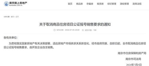 南京取消公證搖號銷售，商品房市場開啟企業(yè)自主銷售新篇章